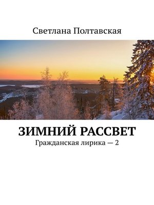 cover image of Зимний рассвет. Гражданская лирика – 2